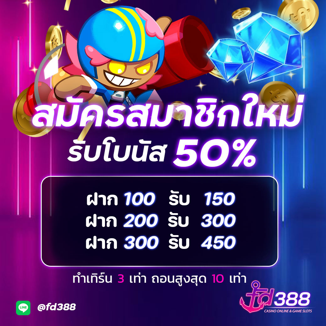 โปรสมาชิกใหม่รับ 50 %